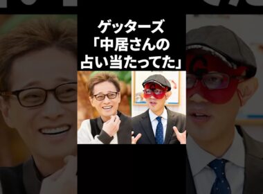 ゲッターズ飯田「中居さんの占い当たってた」 #shorts #中居正広 #芸能人