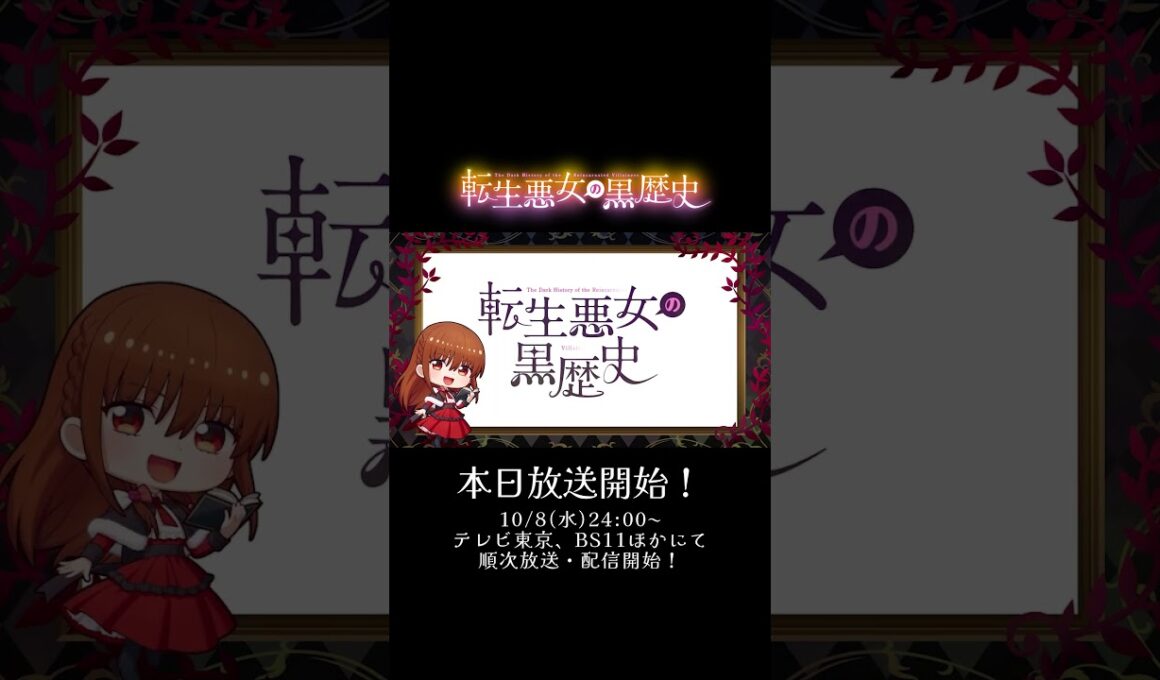 本日放送開始！#イアナ・マグノリア役 CV.#青山吉能｜TVアニメ『#転生悪女の黒歴史』10月8日(水)放送開始！