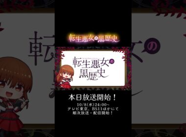 本日放送開始！#イアナ・マグノリア役 CV.#青山吉能｜TVアニメ『#転生悪女の黒歴史』10月8日(水)放送開始！