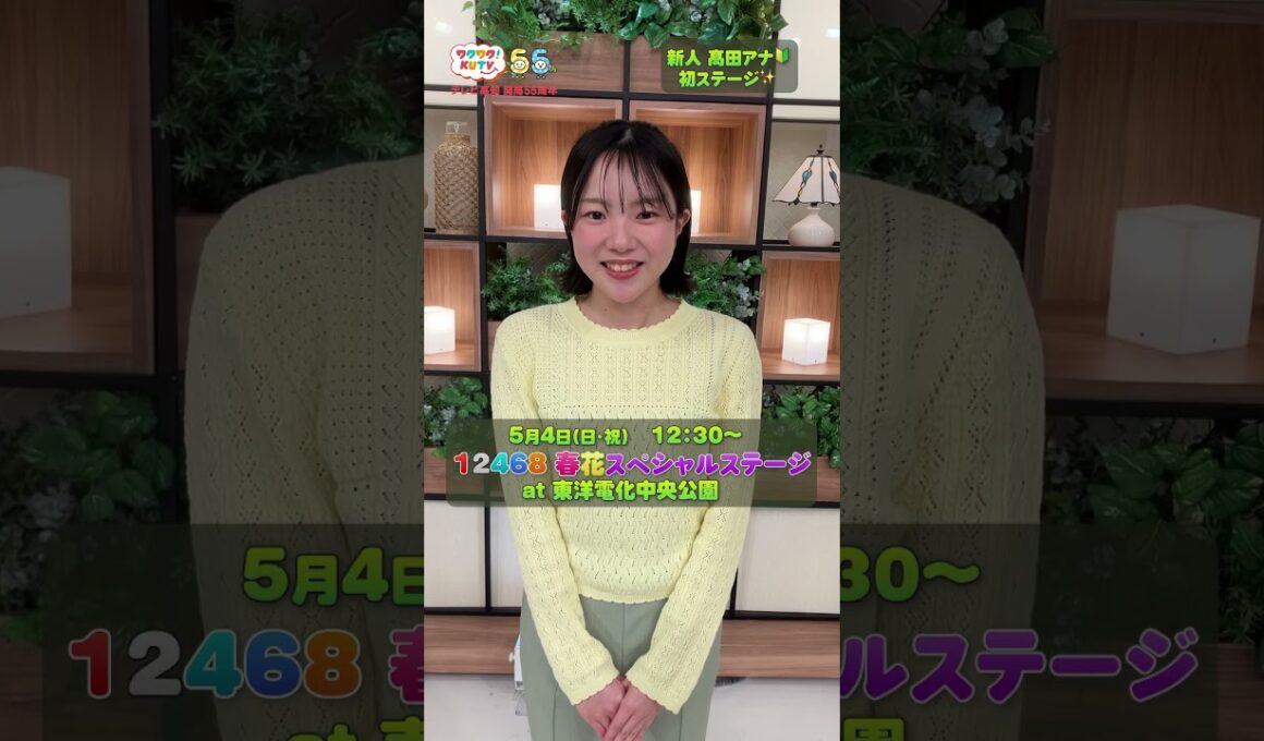 新人 #髙田結梨 アナウンサー　初ステージ✨