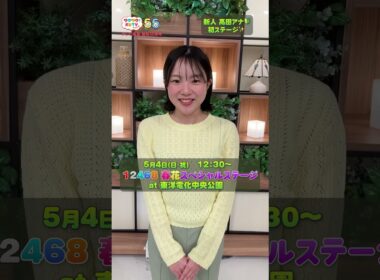 新人 #髙田結梨 アナウンサー　初ステージ✨