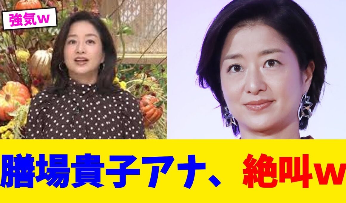 膳場貴子アナ、絶叫ｗ【2chまとめ】【2chスレ】【5chスレ】