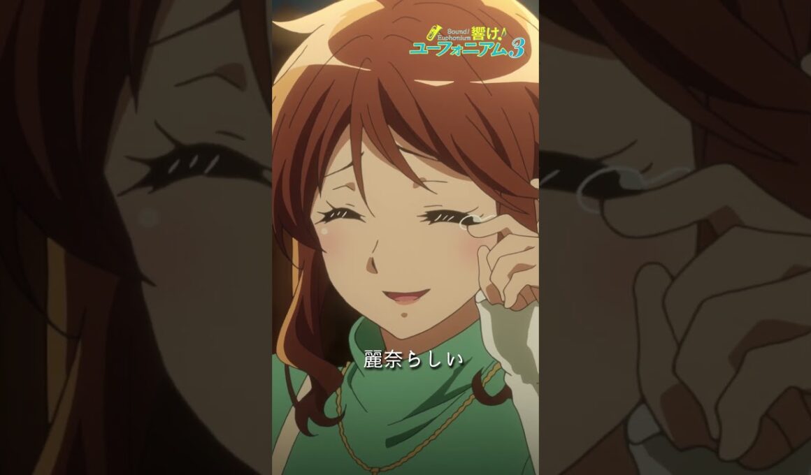 「平気だよ。私たちは変わらない」TVアニメ『響け！ユーフォニアム３』第十一回より🎺 #ユーフォ3期