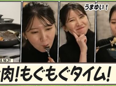 【駒木結衣】 お肉を焼いてきのこ炊き込みご飯と一緒に美味しく食べよう〜！ 幸せなもぐもぐタイム！ 〜オリオン座流星群2025〜