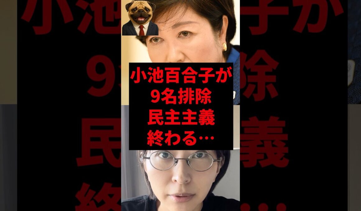 小池百合子が9名排除、民主主義終わる...