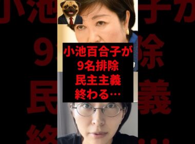 小池百合子が9名排除、民主主義終わる...