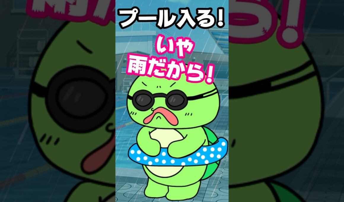 【コント】学校のプールに雨でも入ろうとするヤツｗｗ　(まいぜん・マイッキー声真似)　#まいぜん　#まいぜんシスターズ　#マイッキー #ぜんいち