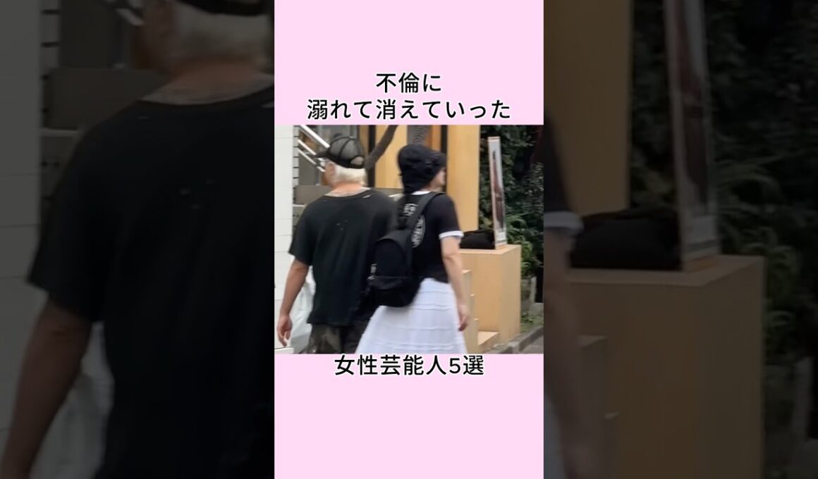 不倫に溺れて消えていった女性芸能人5選 #shorts