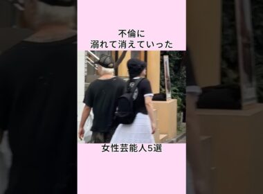 不倫に溺れて消えていった女性芸能人5選 #shorts