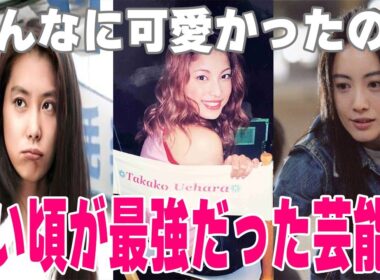 若い頃がめちゃくちゃ美人だと思う芸能人Part3【ガルちゃん】