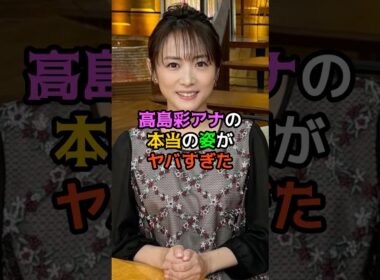 高島彩アナの本当の姿がヤバすぎた