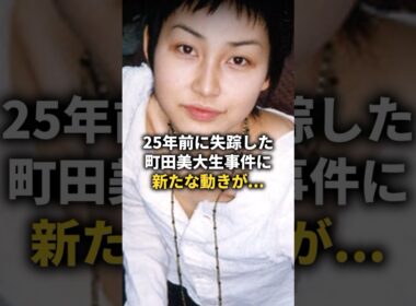 25年前に失踪した美大生... #shorts