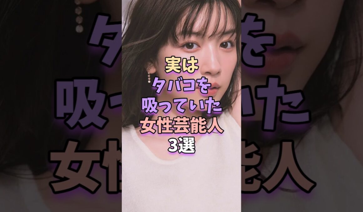 ㊗️10万再生‼実はタバコを吸っていた女性芸能人3選　#永野芽郁 #芸能人 #芸能界 #shorts