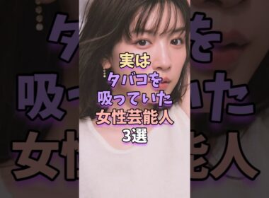 ㊗️10万再生‼実はタバコを吸っていた女性芸能人3選　#永野芽郁 #芸能人 #芸能界 #shorts