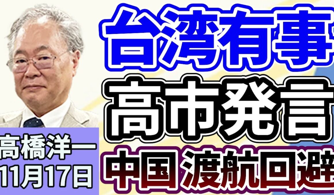 高橋洋一「高市総理の台湾有事発言を受け、中国が渡航回避を通知」「片山さつき財務大臣が円安の進行について言及」「経済産業省、メガソーラーの規制強化に向けた方針を示す」１１月１７日