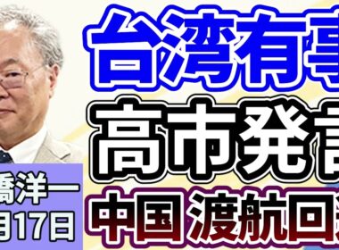 高橋洋一「高市総理の台湾有事発言を受け、中国が渡航回避を通知」「片山さつき財務大臣が円安の進行について言及」「経済産業省、メガソーラーの規制強化に向けた方針を示す」１１月１７日