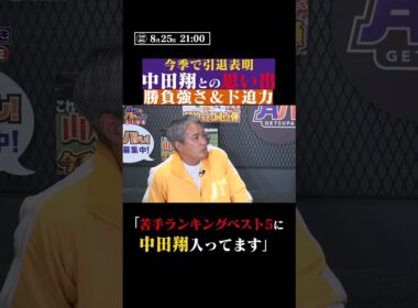 中田翔との思い出について語る #shorts