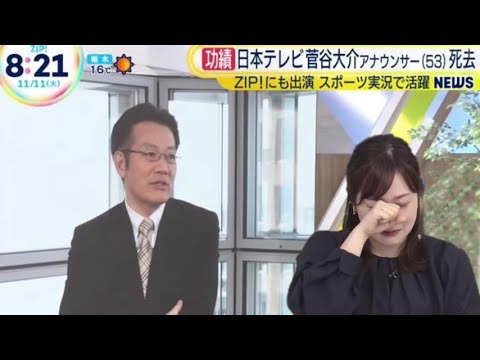 【衝撃】水卜麻美アナ、日テレの先輩・菅谷大介アナ訃報に涙「すごく寂しい」最後に交わした会話明かす ZIP 2025.11.11