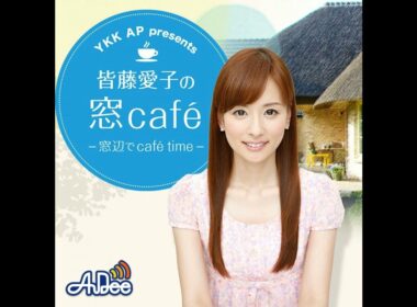 【窓cafeアフタートーク♪】皆藤も大感動！出産のお供に窓カフェ！？