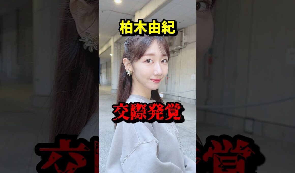 【柏木由紀 交際発覚】 VOICEVOX:青山龍星 無垢な気持ち #柏木由紀 #すがちゃん #ぱーてぃーちゃん #akb48 #交際 #熱愛報道 #ショート動画 #芸能ニュース