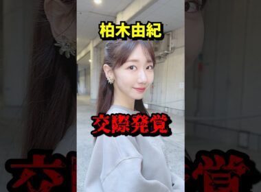 【柏木由紀 交際発覚】 VOICEVOX:青山龍星 無垢な気持ち #柏木由紀 #すがちゃん #ぱーてぃーちゃん #akb48 #交際 #熱愛報道 #ショート動画 #芸能ニュース