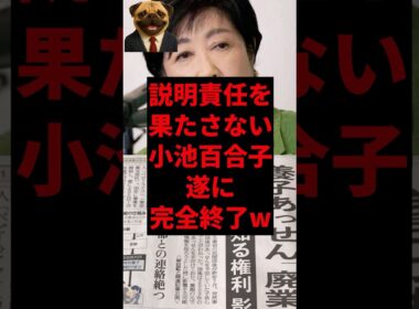 説明責任を果たさない小池百合子、遂に完全終了w