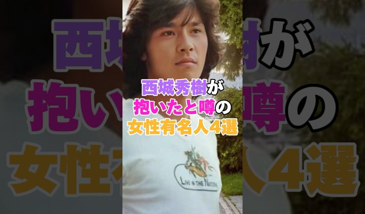 西城秀樹が抱いたと噂の女性有名人4選！ #岩崎宏美 #長谷川理恵 #中村江里子 #十朱幸代 #西城秀樹