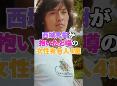 西城秀樹が抱いたと噂の女性有名人4選！ #岩崎宏美 #長谷川理恵 #中村江里子 #十朱幸代 #西城秀樹