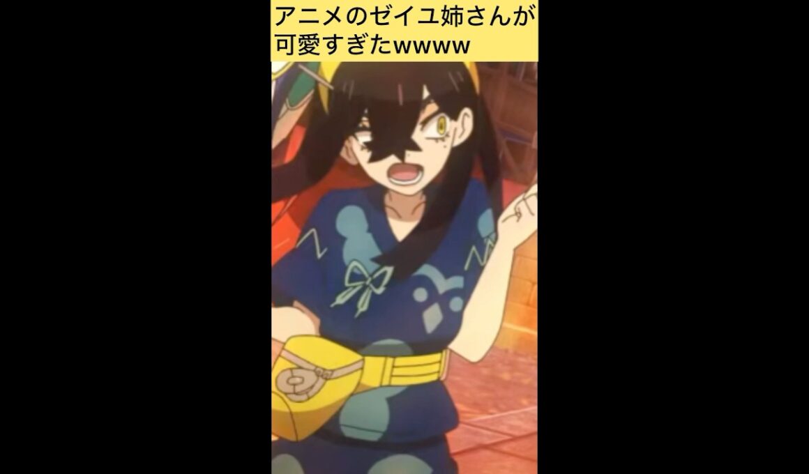 【アニポケ】新OPのゼイユ姉さんが可愛すぎたwwww#shorts