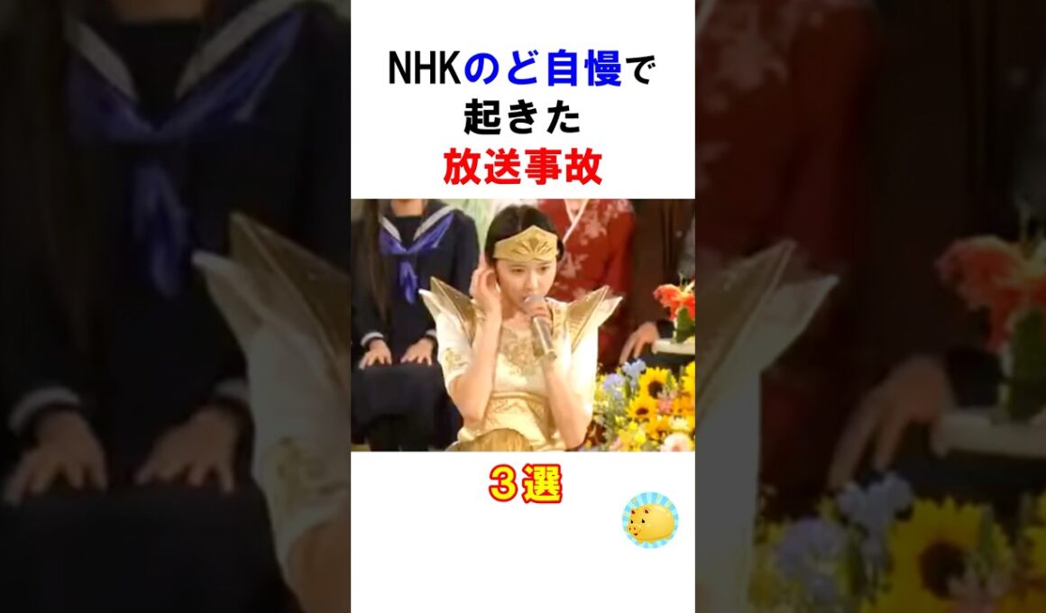 NHKのど自慢で起きた放送事故３選 #バンド #雑学 #shorts