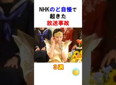 NHKのど自慢で起きた放送事故３選 #バンド #雑学 #shorts