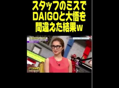大吾とDAIGOのキャスティングミスw #funny #脱力タイムズ