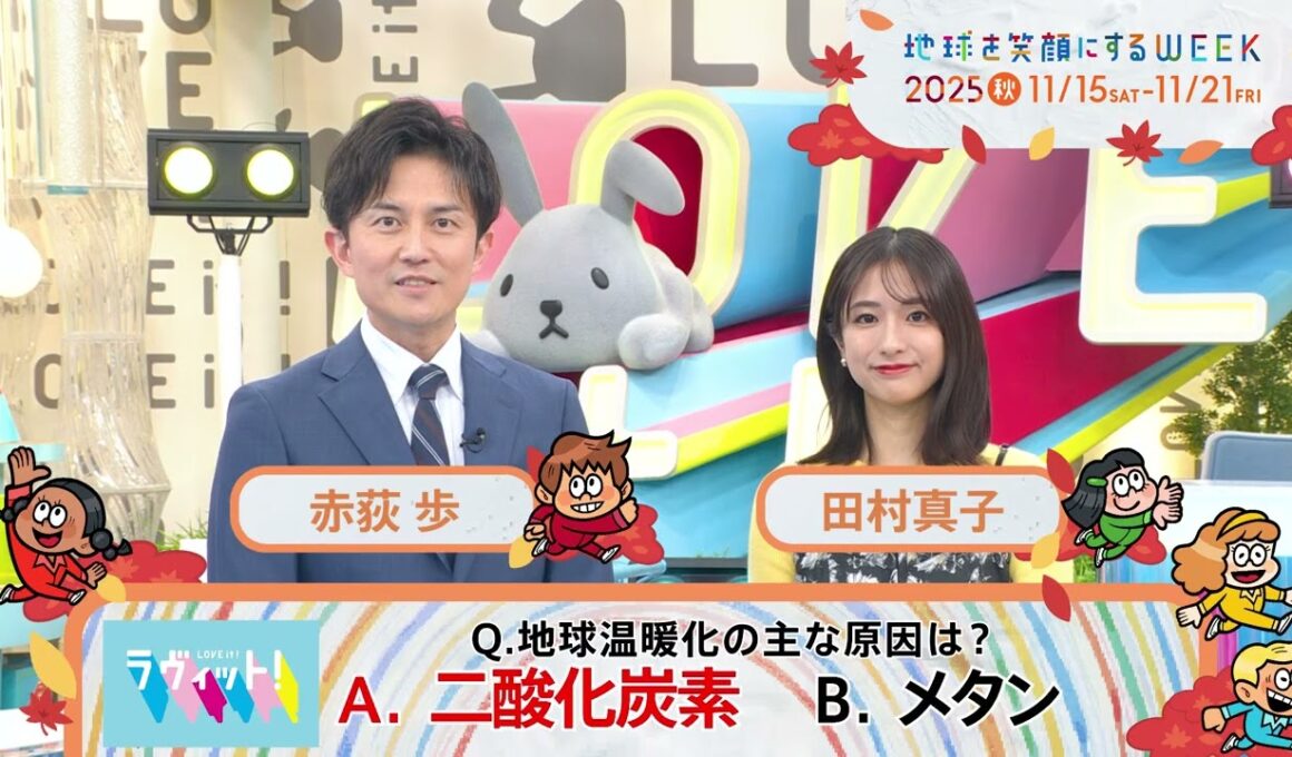 ［ラヴィット！］田村真子アナウンサー・赤荻歩アナウンサー　TBS系SDGsプロジェクト「地球を笑顔にするWEEK」2025秋