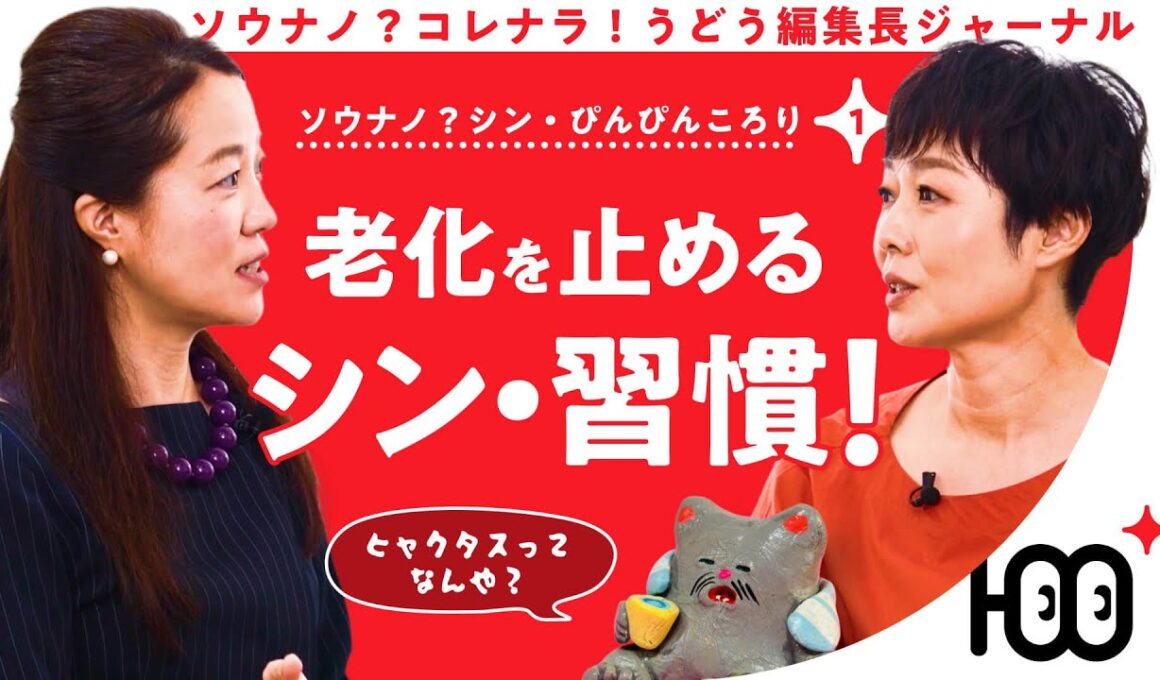 【老化原因？】 有働由美子が聞く！老化を止めるシン・習慣 第1話
