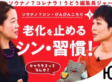 【老化原因？】 有働由美子が聞く！老化を止めるシン・習慣 第1話
