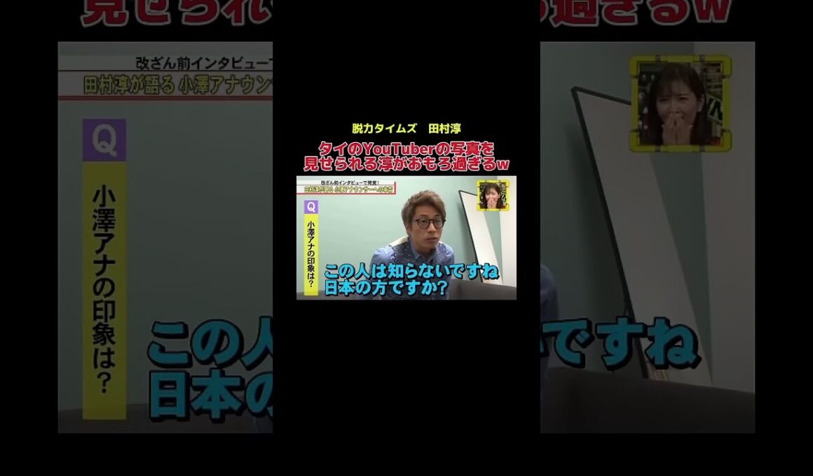 小沢アナではなくタイのYouTuber #お笑い #お笑い芸人 #面白い #脱力タイムズ