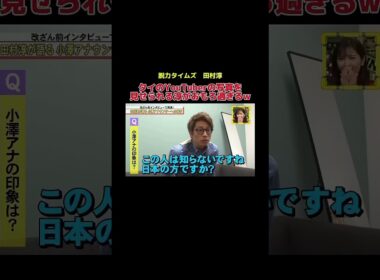 小沢アナではなくタイのYouTuber #お笑い #お笑い芸人 #面白い #脱力タイムズ