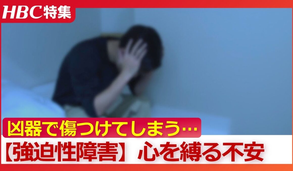 【強迫性障害】「目を離さないで…誰かを傷つけるかもしれない」心が不安に縛られて社会的に孤立も…家族を巻き込みながらエスカレートも　回復の手立ては“向き合わないこと”