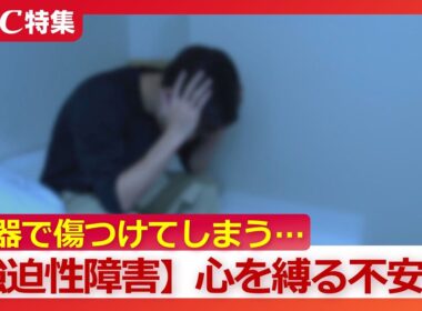 【強迫性障害】「目を離さないで…誰かを傷つけるかもしれない」心が不安に縛られて社会的に孤立も…家族を巻き込みながらエスカレートも　回復の手立ては“向き合わないこと”