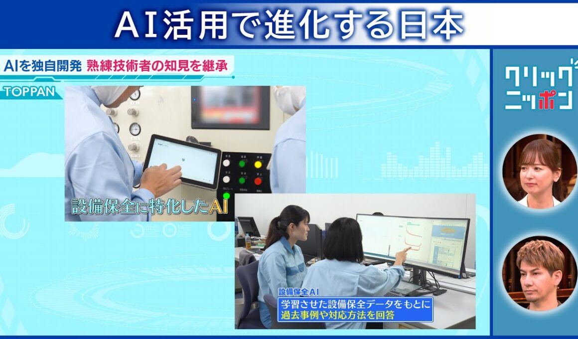 AI活用で進化する日本 クリックニッポン 2025年11月9日放送分【公式】