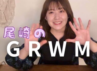 【GRWM】おでかけメイクと最近好きなヘアセット