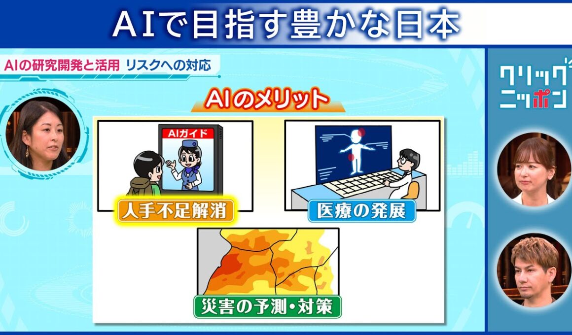 AIで目指す豊かな日本 クリックニッポン 2025年11月2日放送分【公式】