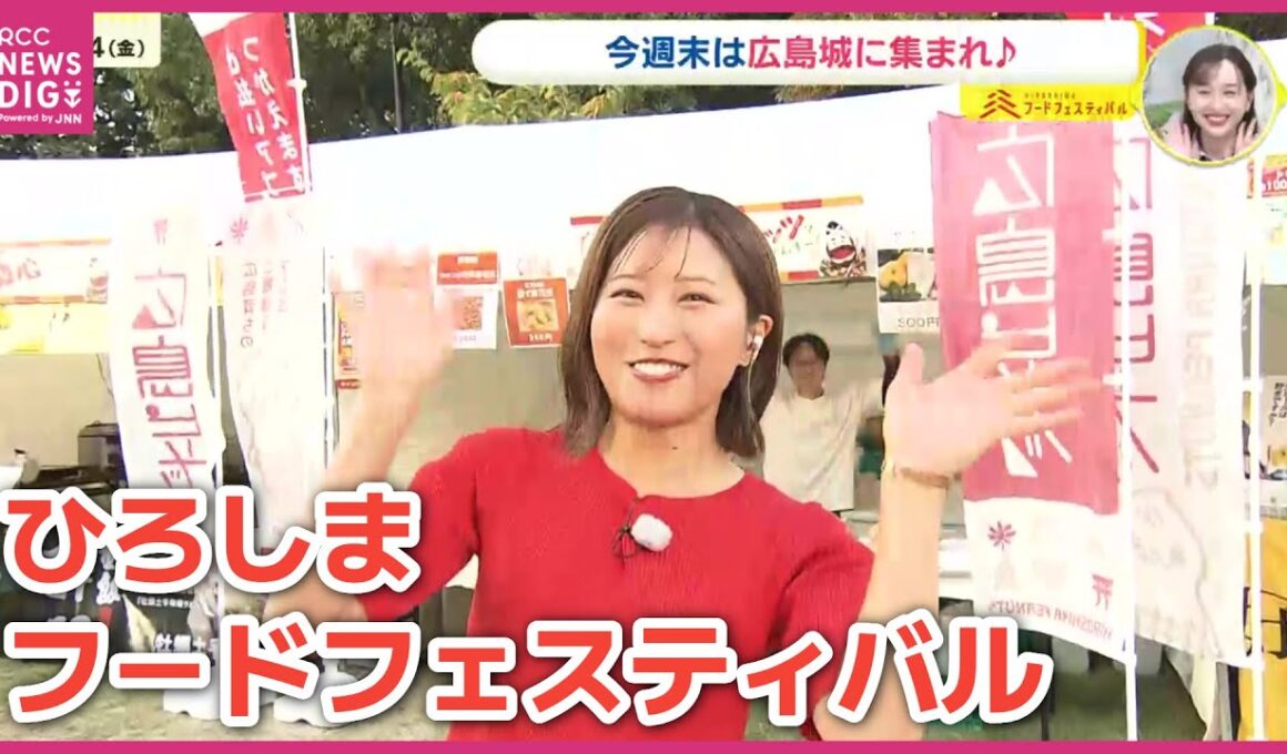 ３年ぶりリアル開催！「ひろしまフードフェスティバル」はじまる　広島城と周辺エリアで　10月25日・26日