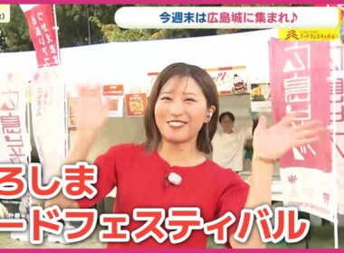 ３年ぶりリアル開催！「ひろしまフードフェスティバル」はじまる　広島城と周辺エリアで　10月25日・26日