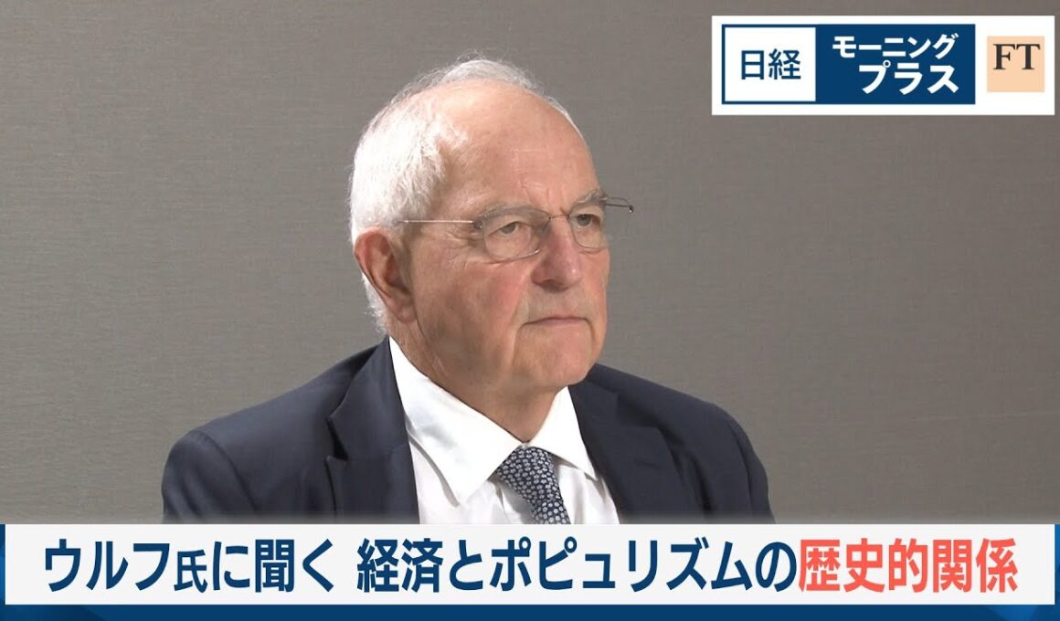 知の巨人マーティン・ウルフに聞く　経済とポピュリズムの歴史的関係【日経モープラFT】