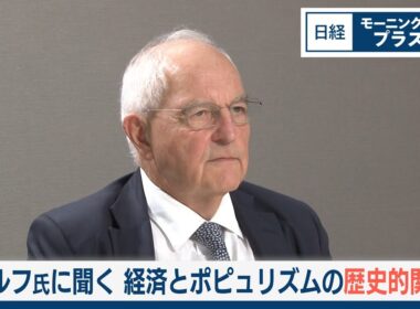 知の巨人マーティン・ウルフに聞く　経済とポピュリズムの歴史的関係【日経モープラFT】