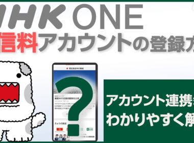 【NHK ONE】受信料アカウントの登録のやり方 全画面見せます！NHKプラスを使ったことがない方向け【どーも】| NHK