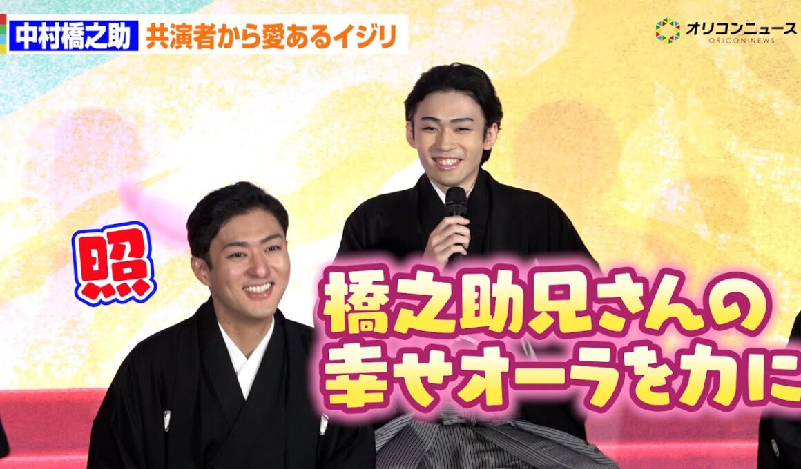 中村橋之助、婚約ネタに市川染五郎から愛のあるいじり「幸せオーラを力に」　「新春浅草歌舞伎」製作発表