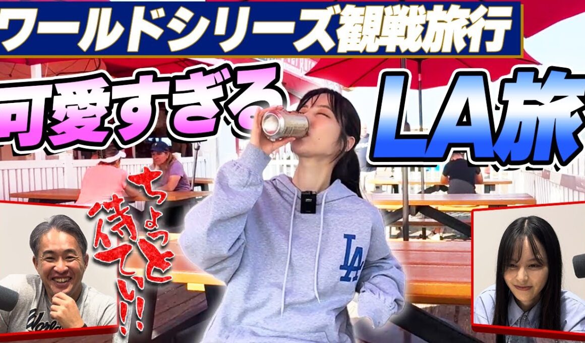 【LA旅】山本萩子ワールドシリーズに行く！ロサンゼルス堪能旅を五十嵐亮太が全力総括。セレブリティの写真が飾られた名店に五十嵐の写真はまだ飾ってあるのか？