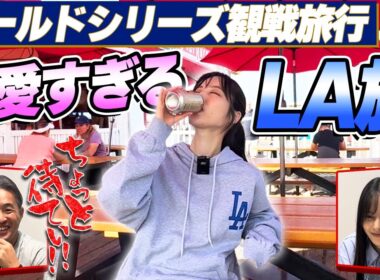 【LA旅】山本萩子ワールドシリーズに行く！ロサンゼルス堪能旅を五十嵐亮太が全力総括。セレブリティの写真が飾られた名店に五十嵐の写真はまだ飾ってあるのか？